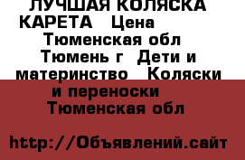  ЛУЧШАЯ КОЛЯСКА КАРЕТА › Цена ­ 5 700 - Тюменская обл., Тюмень г. Дети и материнство » Коляски и переноски   . Тюменская обл.